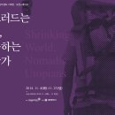 [2014.11.04~11.23] 움츠러드는 세계 유목하는 몽상가 이미지