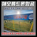 해남드론교육원 | 단체예약 OK! 드론 조종 감각 향상과 팀워크 교육을 위한 해남 지역 최고의 실내 드론 축구장 운영 후기