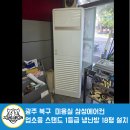 삼성환경 | 광주 북구 미용실 1등급 설치 후기｜업소용 삼성 스탠드 1등급 냉난방 18평 설치