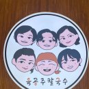 육공주칼국수 이미지