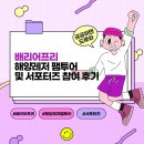 [학생 서포터즈 2기] 배리어프리 해양레저 팸투어 및 서포터즈 후기