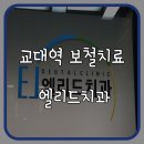 엘리드치과 이미지