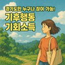리워드 PC | 경기도민 누구나 참여 가능! ‘기후행동 기회소득’ 신청부터 리워드까지 완전정복