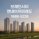 ㈜씨티착한에너지 | 브레인시티 앤네이처미래도 모델하우스 오픈 임박!