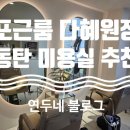 포근룸다혜 이미지