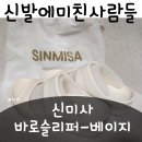 신미사 | 기능성 슬리퍼 추천! 👣업무용 슬리퍼로 신기 좋은 발이 편한 슬리퍼 신미사 바로슬리퍼 후기👣