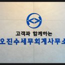 오진수세무회계사무소 이미지