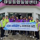 한국남부발전(주) 삼척빛드림본부, 취약계층 주거환경개선 추진