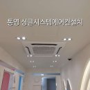 무전8길 | 통영 셀프 사진관 싱글 시스템에어컨 설치 후기