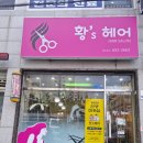 황'S헤어 이미지