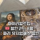 신흥여객 | 마이리얼트립 할인코드 쿠폰 8월 5개 파리 뮤지엄패스 가격 공항수령 비교