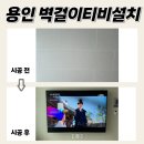 차이클래스 | 광교자이더클래스 벽걸이TV 설치 후기 생각보다 차이가 크네요~