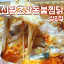 신왕초안동불찜닭 네이버블로그