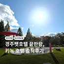 호텔맘(Hotel MOM) | [공지] 경주펫호텔 끝판왕 ‘키녹호텔Kinok Hotel’ 솔직후기