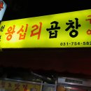 왕십리곱창 이미지