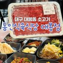 대구중구맛집, 대봉동고기집 : 동인식육식당 대봉점