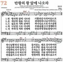 새찬송가 72장 - 만왕의 왕 앞에 나오라 [다니엘 새찬송가 전집 2] 이미지