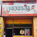 종국이 두마리치킨 이미지