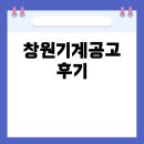 창원기계공업고등학교 | 창원기계공고, 실제 통학과 학교 생활 후기! 마산/창원 학부모라면 꼭 알아두세요