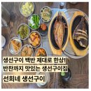 남동49 | 인천 남동구 생선구이 맛집 선희네생선구이 생선구이 백반 후기