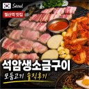 쉐보레광명철산바로서비스 | 철산역 맛집 석암생소금구이 광명철산점 회식 모둠고기 후기