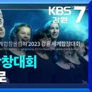 KBS강원 강릉 세계합창대회 이미지