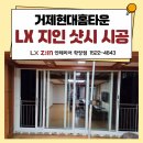 미니스톱부산거제현대점 | 거제현대홈타운 샷시 시공 현장, LX 지인 뷰프레임 창호