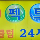 퍼펙트당구클럽 이미지