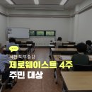[학습반디_고강1동]샴푸바 만들어 제로웨이스트 실천 | 제로웨이스트 환경교육 프로그램, 서천 4회차 외부출강 후기