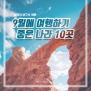 9월에 여행하기 좋은 나라 10곳 이미지