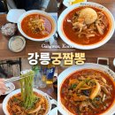 강릉궁짬뽕 | 강문해변 근처 강릉 짬뽕 맛집 궁짬뽕 갑오징어 현지인추천