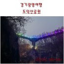 도덕산공원(야외음악당) | 경기광명여행. 출렁다리와 인공폭포가 있는, 도덕산공원