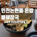 사동뼈해장국에이스점 | "산처럼 쌓아주는 뼈해장국? 인천 논현동 혼밥 맛집 강화옥 내돈내산 솔직 후기"