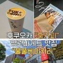후쿠오카 하카타역 훅커피, 명란바게트 맛집 풀풀베이커리