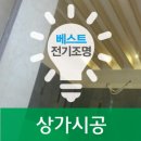베스트전기조명 - 서천군 장항로 118-1 | 베스트전기조명