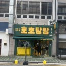 호호탕탕 | 양산맛집 양산역 근처 가성비 좋은 중식 맛집 호호탕탕 양산역점