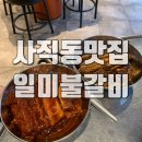 부산 사직동 맛집 일미불갈비, 45년 전통 사직동고깃집 추천