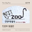 7467 | 경남 진주 아이랑 가볼만한 곳│6명 4,500원? 진양호 동물원 솔직후기
