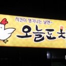 오늘도치킨 - 서대문구 모래내로24길 13 | 오늘도치킨