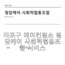 청담케어 사회적협동조합