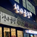 천사곱창여수여서점 이미지