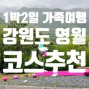 예밀촌길 | 강원도 영월 1박2일 가족여행 코스 추천