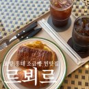 포항시북구10 | 포항 북구 소금빵 맛집 흥해카페 르뵈르 후기