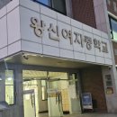 왕신여자중학교 이미지