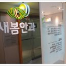 새봄안과 이미지