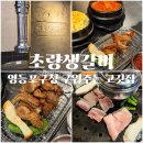 5256 | 영등포구청역 맛집 추천, 구워주는 고깃집 초량생갈비 내돈내산 솔직후기