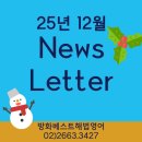 방원중학교 | 12월 뉴스레터 (시험보강 할로윈수업 후기 등- 방화베스트 해법영어)