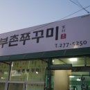 부촌쭈꾸미 이미지