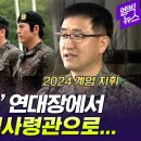 계엄사령관 진짜사나이 연대장 시절 이미지