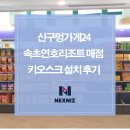 연호리조트 | 신구멍가게24속초연호리조트 매점 키오스크 설치 후기